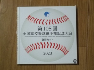 第105回 全国高校野球選手権記念大会 貨幣セット