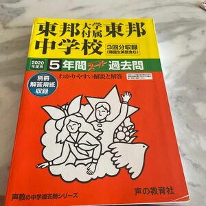 中学受験 過去問2020年 東邦大学付属中学校 5年間