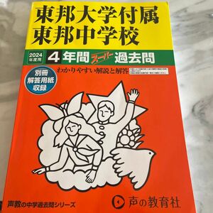 東邦大学付属東邦中学校　過去問　2024年度