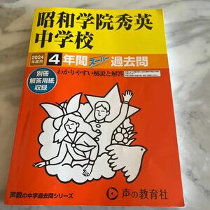 昭和学院秀英中学校　過去問2024年度 声の教育社 書き込みなし