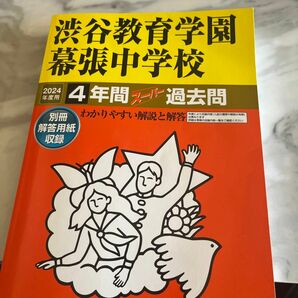 渋谷教育学園幕張中学校2024年度 過去問 声の教育社