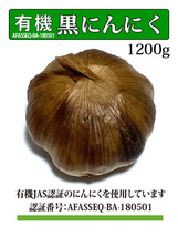 黒にんにく 有機JAS認証にんにく使用/1.2kg/専用発酵機による無添加製造/Black Garlic #32_画像1