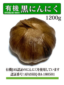 黒にんにく 有機JAS認証にんにく使用/1.2kg/専用発酵機による無添加製造/Black Garlic #31
