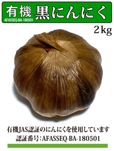 黒にんにく 有機JAS認証にんにく使用/2kg/専用発酵機による無添加製造/Black Garlic #51