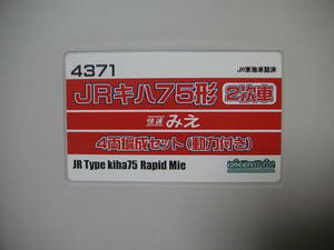 ★☆ＧＭ　車両ケース　（4371　キハ75　２次車　快速みえ　４両収納）　