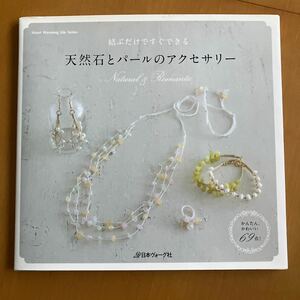 結ぶだけですぐできる　天然石とパールのアクセサリー　ビーズ ブレスレット ピアス　ネックレス　指輪　手芸 69点　日本ヴォーグ社