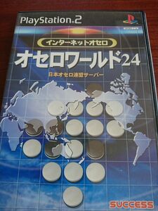 インターネットオセロ オセロワールド24 ps2 プレステ2 プレイステーション2