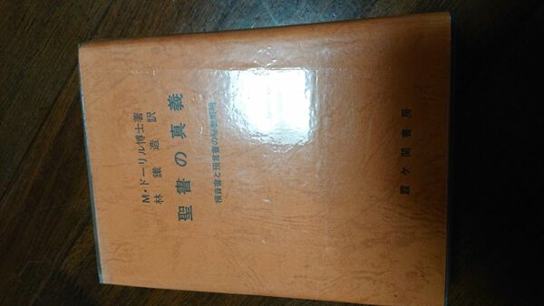 希少 聖書の真義 M.ドーリル博士著 福音書と預言書の秘義解明 霞ヶ関書房