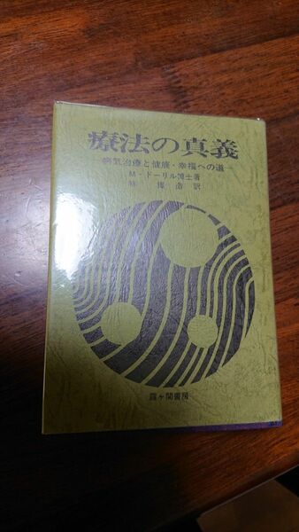 療法の真義 M.ドーリル博士著 霞ヶ関書房