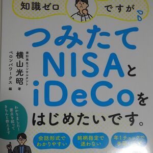 知識ゼロですがつみたてNISAとiDeCoをはじめたいです。