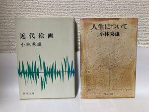 送料無料　『近代絵画　新潮文庫』『人生について　中公文庫』２冊セット【小林秀雄】