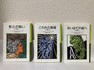 送料無料　ゲド戦記１影との戦い・２こわれた腕環・３さいはての島へ　３冊セット【アーシュラ・Ｋ・ル・グィン　岩波少年文庫】