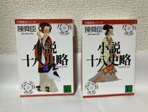 送料無料　小説十八史略（１）（３）２冊セット【陳舜臣　講談社文庫】_画像1