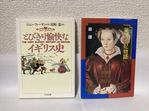 送料無料　『とびきり愉快なイギリス史　ジョン・ファーマン』『英国王妃物語　森護』２冊セット【文庫】