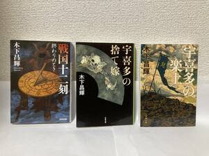 送料無料　『戦国十二刻　終わりのとき』『宇喜多の捨て嫁』『宇喜多の楽土』三冊セット【木下昌輝　文庫】