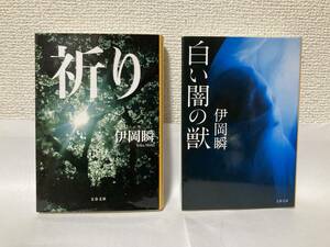 送料無料　『祈り』『白い闇の獣』２冊セット【伊岡瞬　文春文庫】