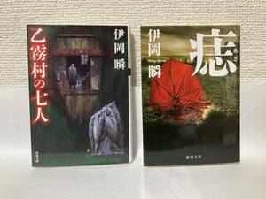 送料無料　『乙霧村の七人』『痣』２冊セット【伊岡瞬　文庫】