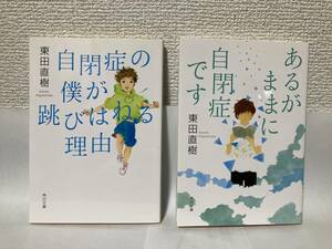 送料無料　『自閉症の僕が跳びはねる理由』『あるがままに自閉症です』２冊セット【東田直樹　角川文庫】