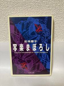 送料無料　写楽まぼろし【杉本章子　文春文庫】