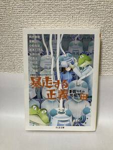 送料無料　巨匠たちの想像力[管理社会]暴走する正義【筒井康隆・星新一・小松左京・水木しげる・安部公房他　ちくま文庫】