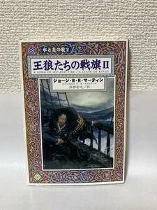 送料無料　氷と炎の歌（２）王狼たちの戦旗Ⅱ【ジョージ・Ｒ・Ｒ・マーティン　ハヤカワ文庫ＳＦ】ドラマ『ゲーム・オブ・スローンズ』原作