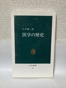 送料無料　医学の歴史【小川鼎三　中公新書】