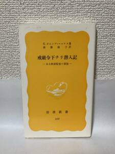 送料無料　戒厳令下チリ潜入記ーある映画監督の冒険ー【Ｇ．ガルシア＝マルケス　岩波新書】