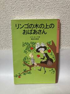 送料無料　リンゴの木の上のおばあさん【ミラ・ローベ　岩波少年文庫２１７】