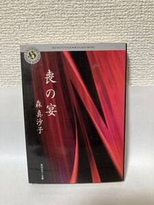 喪の宴 （角川ホラー文庫） 森真沙子／〔著〕