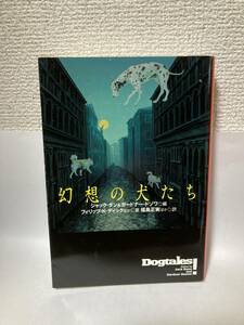 送料無料　幻想の犬たち【ジャック・ダン＆ガードナー・ドゾワ編　フィリップ・Ｋ・ディックほか　扶桑社ミステリー】