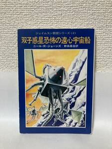 双子惑星恐怖の遠心宇宙船 （ハヤカワ文庫　ＳＦ　２３６　ジェイムスン教授シリーズ　４） ニール・Ｒ・ジョーンズ／著　野田昌宏／訳