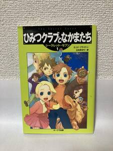 送料無料　シークレット・セブン（１）ひみつクラブとなかまたち【エニド（イーニッド）・ブライトン　オークラ出版】