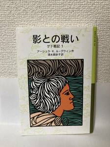 送料無料　ゲド戦記（１）影との戦い【アーシュラ・Ｋ・ル・グィン　岩波少年文庫５８８】