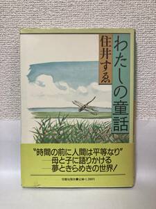 送料無料　わたしの童話【住井すゑ　労働旬報社】