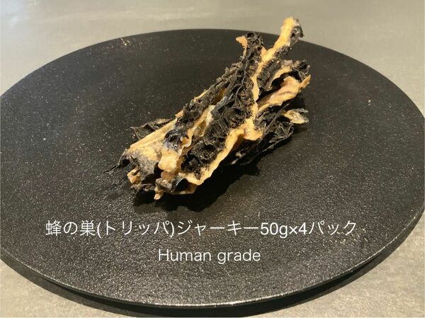 国産牛蜂の巣(トリッパ)ジャーキー50g×4パック