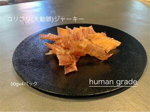 愛玩動物用飼料製造業者届許諾済み国産牛　コリコリジャーキー　50g×4袋真空包装で配送致します。