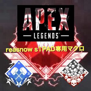 PS4、5のAPEX LEGENDS reasnow s1 PAD専用アンチリコイルマクロ（R2射撃）