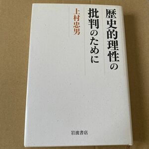 歴史的理性の批判のために