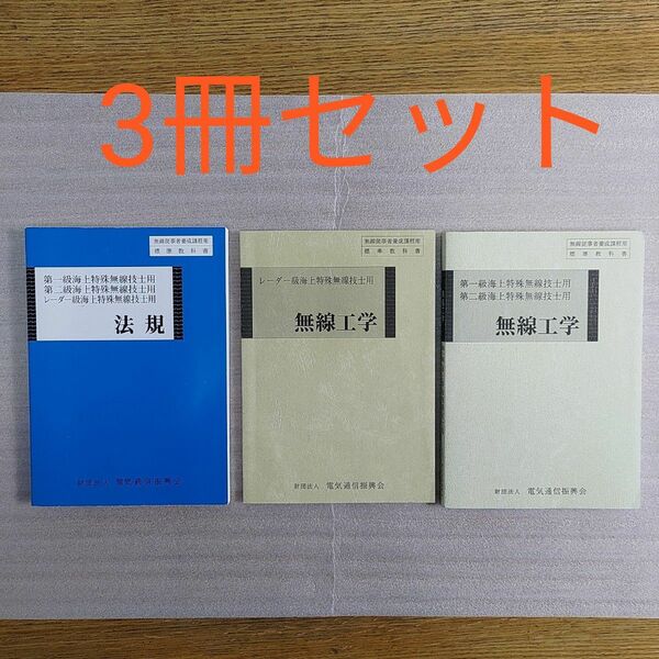 【海上特殊無線教科書】第一級・第二級・レーダー級海上特殊無線技師