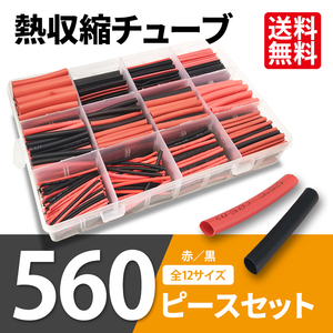 熱収縮チューブ 560ピースセット 黒 赤 絶縁 防水 配線 結線 12サイズ 1mm～13mm 収縮率2：1 高難燃性 収納ケース付 定形外 送料無料