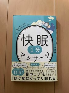 快眠１分マッサージ　眠れない日にふとんの中でできる 永井峻／著　本　健康　寝る前