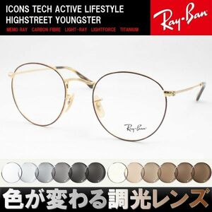 Ray-Ban レイバン RX3447V-2945 調光サングラスセット 度付き 度なし 伊達メガネ 老眼鏡 遠近両用 UVカット ラウンドメタル 丸メガネ