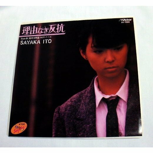 シングルレコード盤「理由なき反抗」伊藤さやか B面:高校3年生 80年代アイドル 音飛びなし