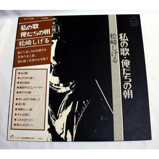LP「私の歌・俺たちの朝」松崎しげる 1977年 名曲愛の微笑 音飛び無し