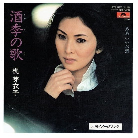 EPシングル盤「梶芽衣子/酒季の歌」(天照イメージソング)/B面:ああいいお酒 1980年発売 再生良好