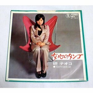 シングルレコード「研ナオコ／女ごごろのタンゴ」(B面「月がのぼれば」)1973年 音飛びなし