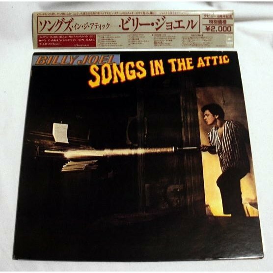 LP「ビリー・ジョエル/Songs in the Attic」1981年 初期名曲ライヴ・アルバム 帯付,ジャケ良好,盤面再生良好