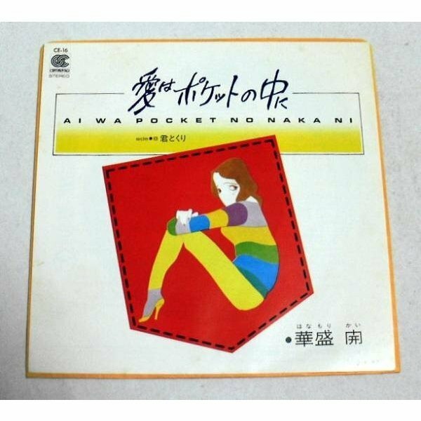 EPシングルレコード「華盛開／愛はポケットの中に」 1981年ヒット 音飛びなし