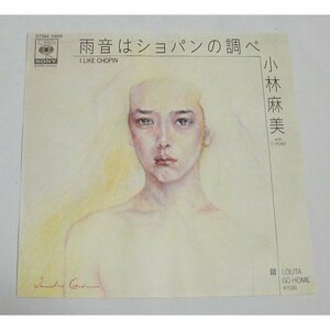 EP盤「雨音はショパンの調べ」小林麻美　（B面：LOLITA GO HOME）1984年 再生良好