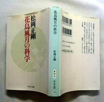 中公文庫「花鳥風月の科学」松岡正剛 日本的なるもの 卓抜の日本文化論 状態ヤケあり_画像4